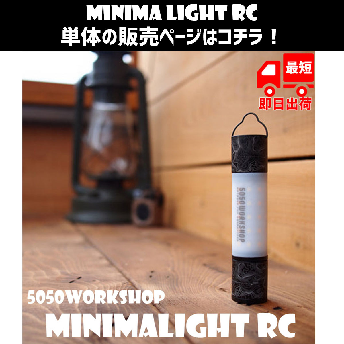 5050workshop MINIMALIGHT RC+リモコンセット アウトドア ランタン ハンディ ライト トーチ LED モバイルバッテリー  非常 停電 防災 地震 対策 用 白 暖 電球 色 :try-mmlrcs:アウトドア用品の OR SELECT - 通販 - Yahoo!ショッピング