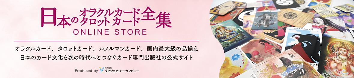 日本のオラクルカード・タロットカード全集 ヘッダー画像