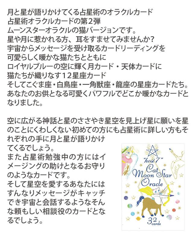 オラクルカード hosi7 キャットムーンスターオラクル カード一覧付属