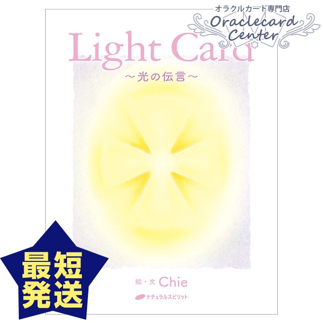 オラクルカード Light Card 〜光の伝言〜 日本語解説付属 | 