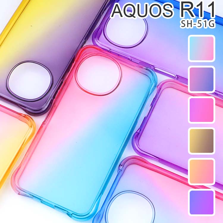  AQUOS R11 耐衝撃 グラデーションケース