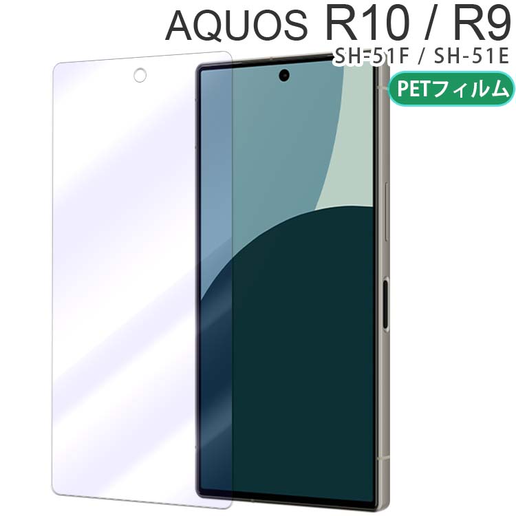  AQUOS R10 / R9 フィルム