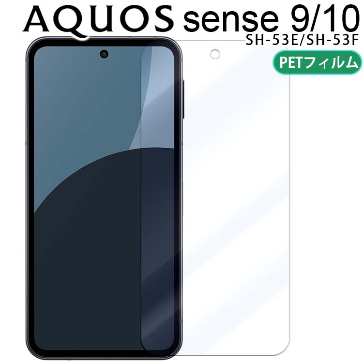 AQUOS sense 9 本体 フィルム、ケース付き AQUOS sense10/9 フィルム aquossense10ケース9 PET 保護フィルム SH