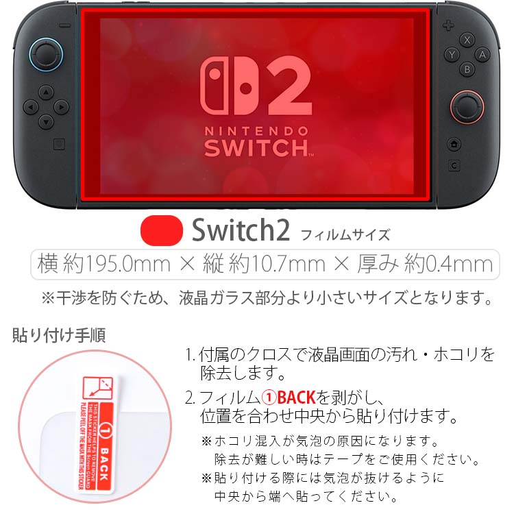  Nintendo Switch 2 ガラスフィルム