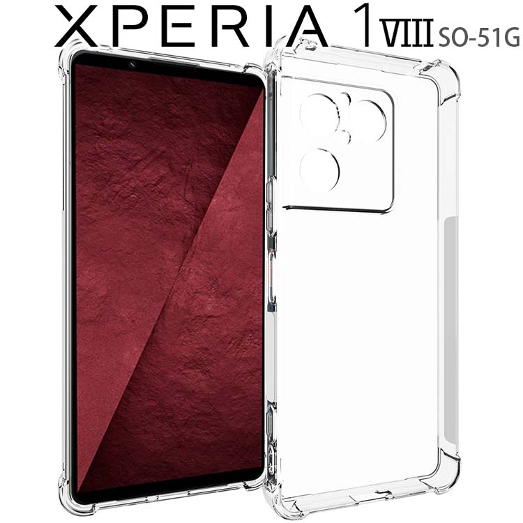  Xperia 1 VIII 耐衝撃クリアソフトケース