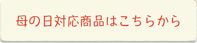 母の日商品一覧