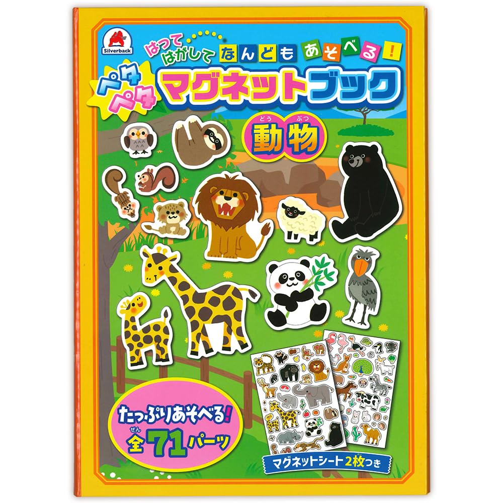 ペタペタマグネットブック【ゆうパケ送料無料】知育玩具 シルバー