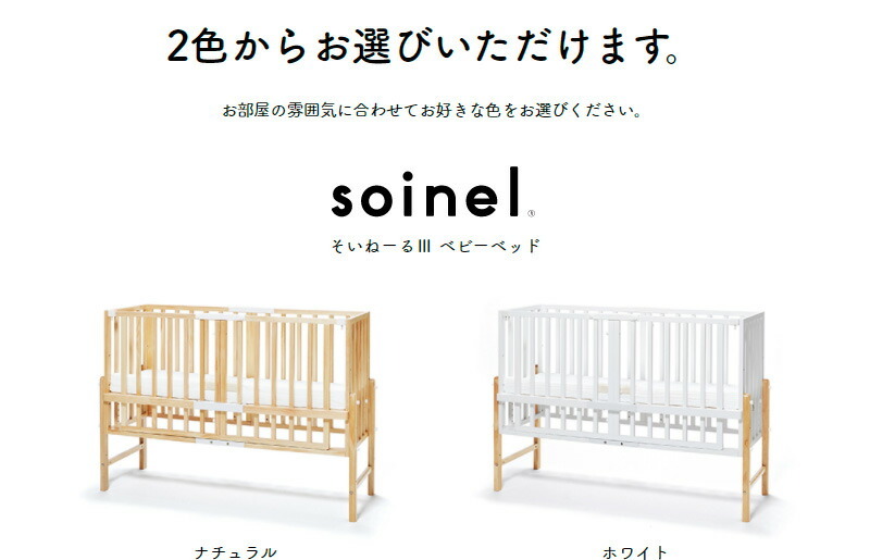 大和屋 そいねーるIIIベビーベッド ナチュラル【ラッピング不可商品