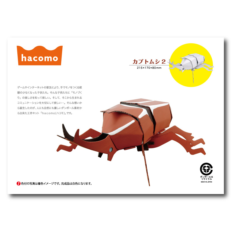 hacomo hacom（ハコモ） ダンボール工作キット 昆虫シリーズ2