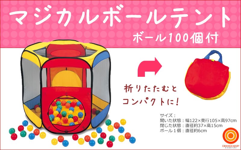 Babygo マジカルボールテント ボール100個つき Magical Ball Tent ボールハウス ラッピング不可商品 Orange Baby 通販 Paypayモール