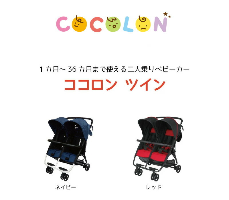 ココロン　ツイン　ネイビー　横型二人乗りベビーカー　双子用 ２人乗り【ラッピング不可商品】【送料無料　沖縄・一部地域を除く】