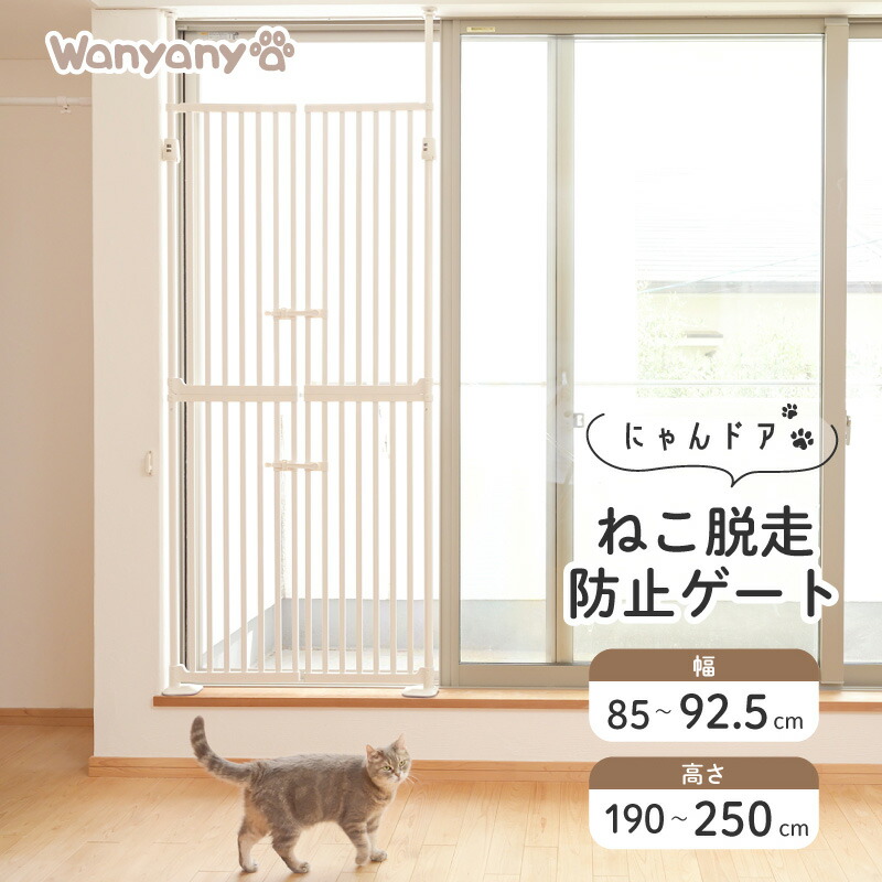 Wanyanya にゃんドア　ねこ脱走防止ゲート ホワイト【取付け幅約85〜92.5cm　取付け高さ約190〜250cm】【ラッピング不可商品】【送料