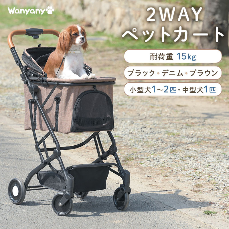 2wayペットカート ブラック Wanyanya 【犬用 ペットキャリー バギー