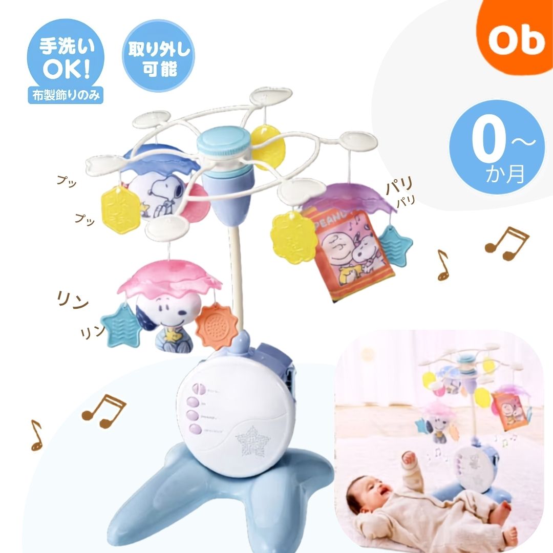 折りたたみベビーベッドにも対応♪手あそびいっぱい!ゆらゆらメリー スヌーピー タカラトミー  【送料無料　沖縄・一部地域を除く】おもちゃ　玩具　赤ちゃ