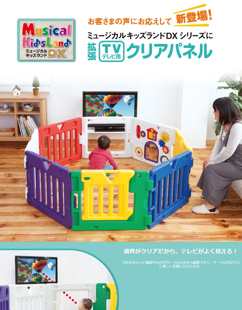 ミュージカルキッズランドDX テレビ用拡張クリアパネル（本体別売） 日本育児【送料無料 沖縄・一部地域を除く】 : 4955303202841 :  ORANGE-BABY - 通販 - Yahoo!ショッピング