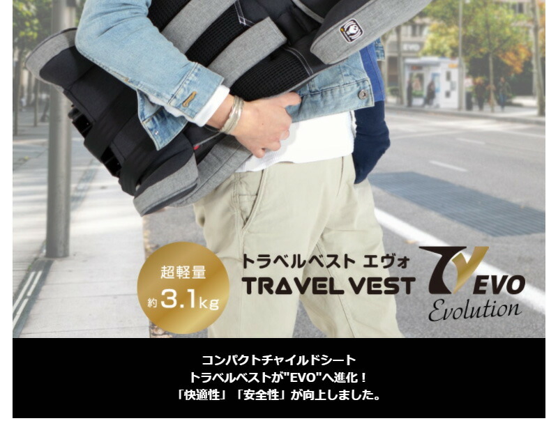 トラベルベストEvo(エヴォ) 日本育児【送料無料 沖縄・一部地域