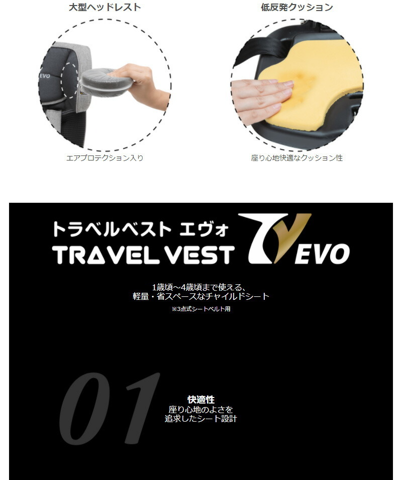トラベルベストEvo(エヴォ) 日本育児【送料無料 沖縄・一部地域