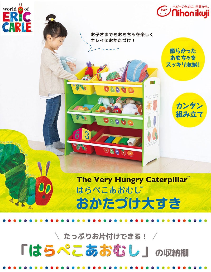 おかたづけ大すき（子ども用整理棚） はらぺこあおむし 日本育児【送料無料