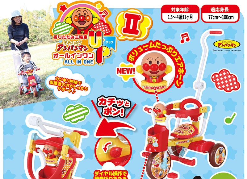 折りたたみ三輪車 それいけ！アンパンマン オールインワン UP 2