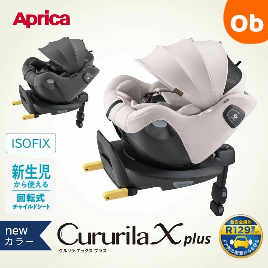Cururila アップリカ クルリラ エックス プラスAB チャイルドシート