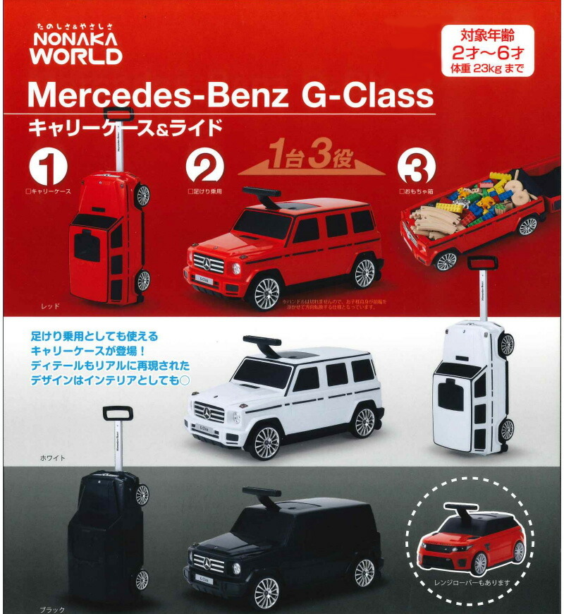 メルセデスベンツ G-Class キャリーケース＆ライド レッド2510