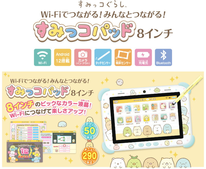 すみっコぐらし Wi-Fiでつながる みんなとつながる すみっコパッド 8インチ