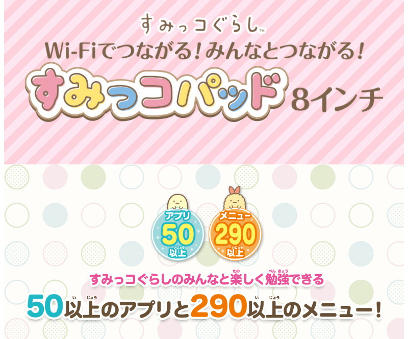 アガツマ すみっコぐらし Wi-Fiでつながる！みんなとつながる！すみっコパッド 8インチ【送料無料 沖縄・一部地域を除く】  :4971404320093:ORANGE-BABY - 通販 - Yahoo!ショッピング