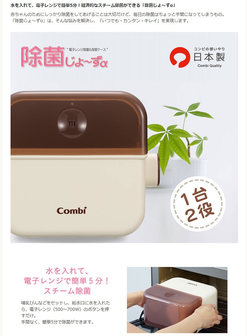 市場 送料込 除菌じょ〜ずα Combi バニラ コンビ 哺乳びんなどの除菌が電子レンジで簡単５分