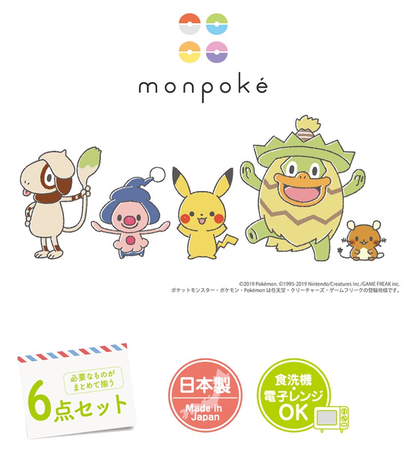 安い 激安 プチプラ 高品質 コンビ わくわく食器セット Monpoke モンポケ ポケモン 送料無料 沖縄 一部地域を除く 高品質