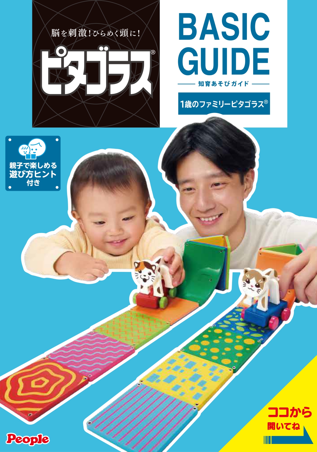 ピープル ピタゴラスBASIC 1歳のファミリーピタゴラス【送料無料 沖縄