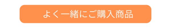よく一緒にご購入商品