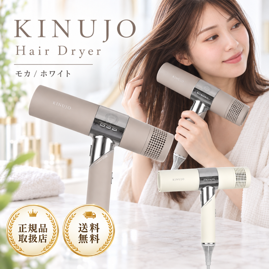 KINUJO Hair Dryer ヘアドライヤー 大風量 マイナスイオン KINUJO（絹女） 正規品 キヌージョ ヘア ドライヤー カラー／ホワイト