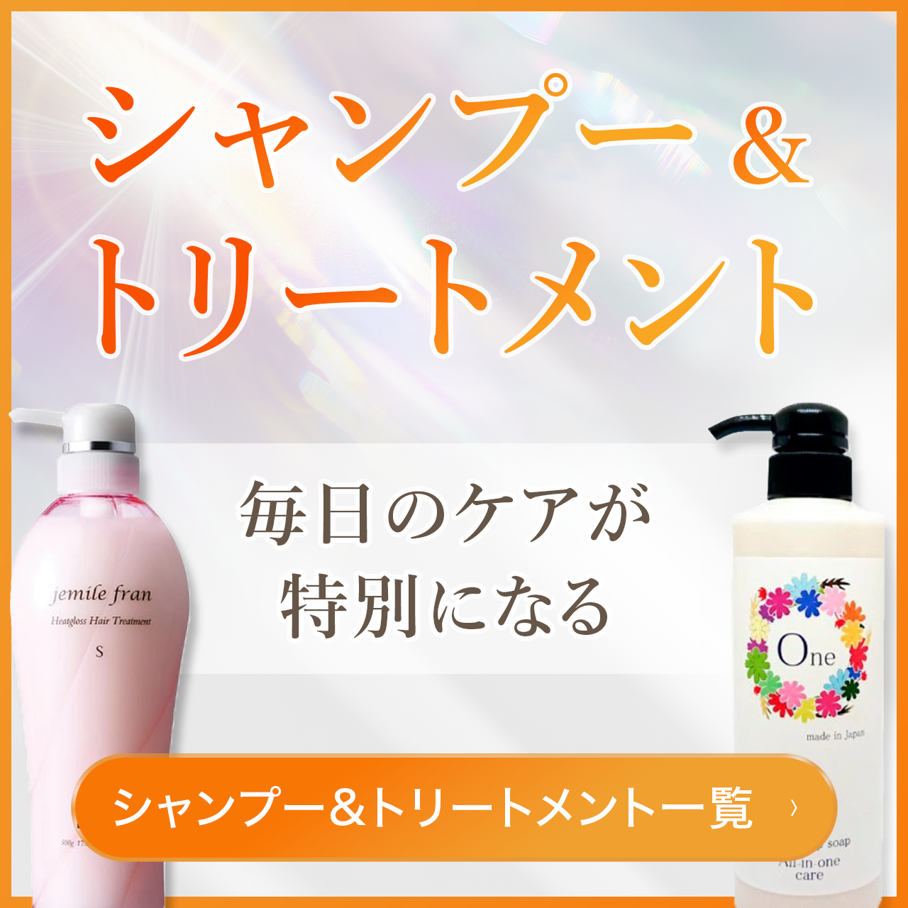 シャンプートリートメント