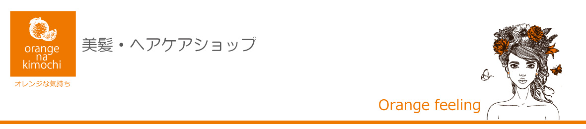 オレンジな気持ち ヘッダー画像