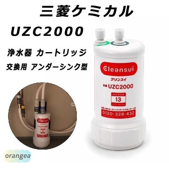 浄水器カートリッジ 三菱クリンスイ 交換用 アンダーシンク型 13物質除去カートリッジ uzc2000 : rg19960501 : オレンジAストア  - 通販 - Yahoo!ショッピング