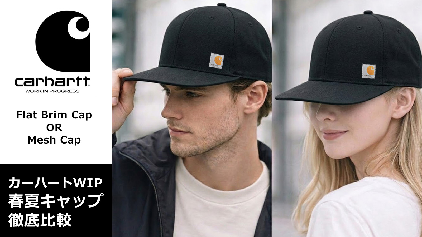 Carhartt》春夏コーデの本命キャップ徹底比較 | OrangeCake