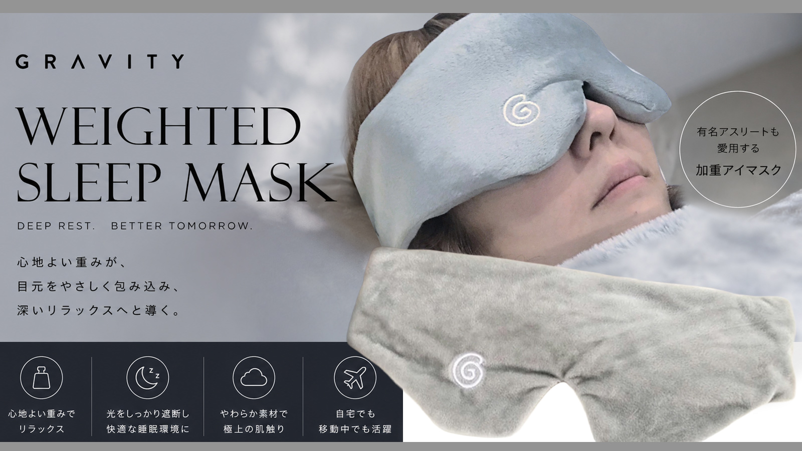 GRAVITY》加重アイマスクの秘密 — 睡眠の質に本気で向き合う人へ