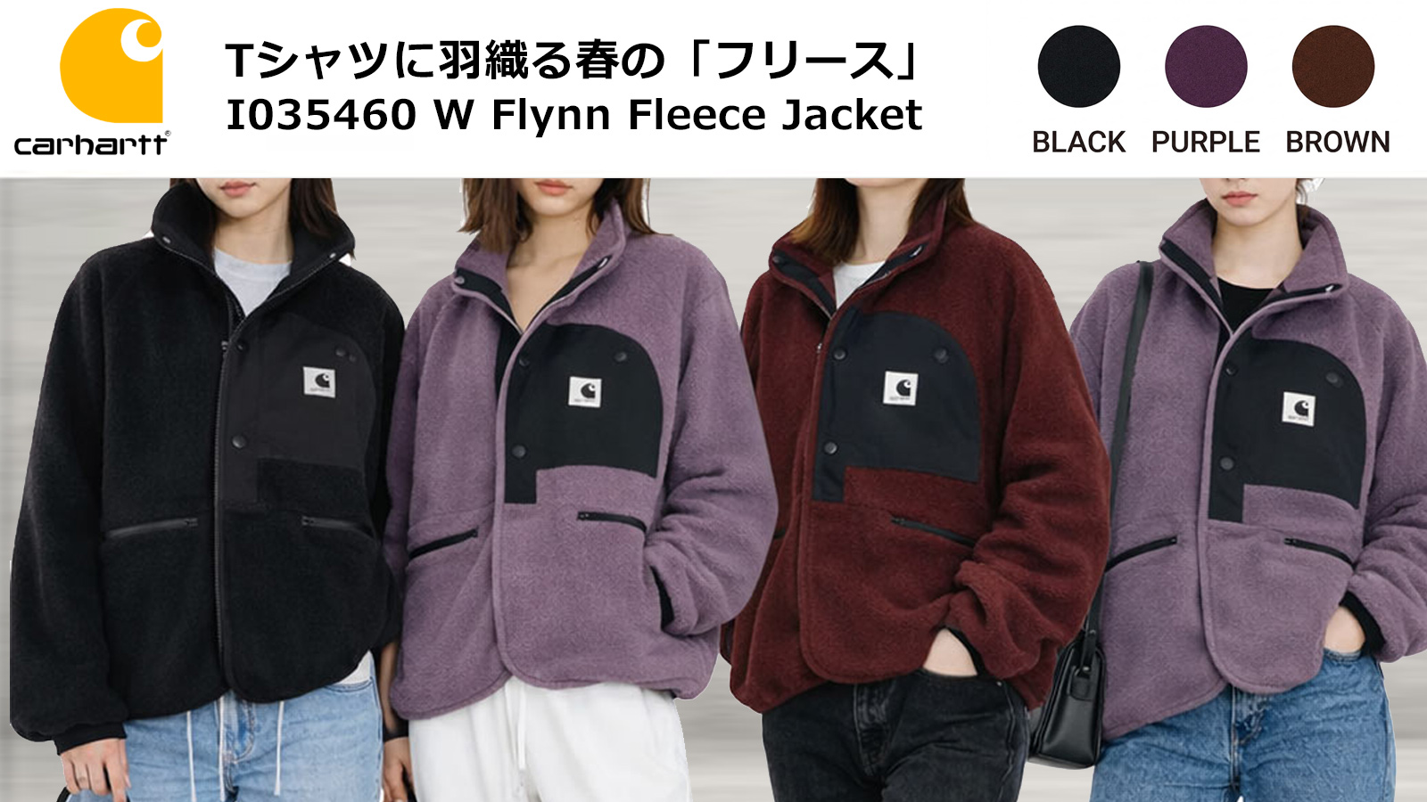 Carhartt WIP》春の「フリース」という選択 | OrangeCake