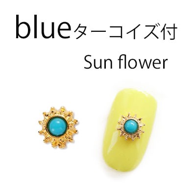 単品 太陽フラワー SUN 花 フラワー メタルパーツ ターコイズ風