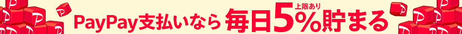 PayPayなら毎日5%（上限あり）