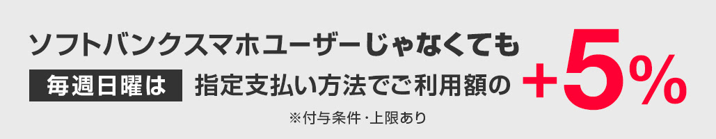 ソフトバンクスマホユーザーじゃなくても！毎週日曜日はさらに最大5％相当戻ってくる！