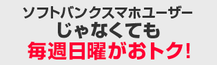 ソフトバンクスマホユーザーじゃなくても！毎週日曜日はさらに最大5％相当戻ってくる！