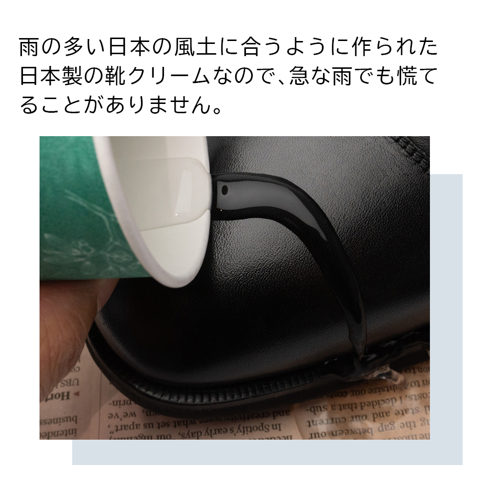 雨の多い日本の風土に合うように作られた日本製の靴クリーム