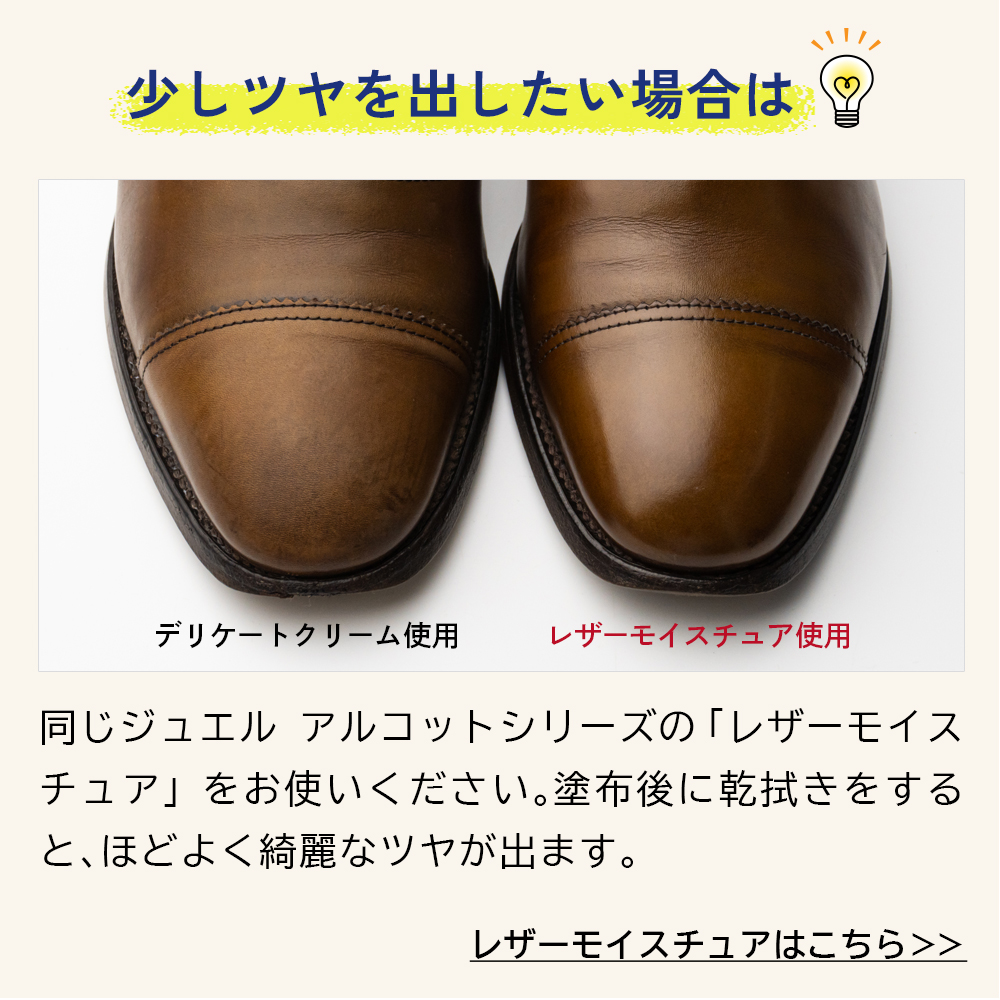 ツヤを出したい場合はジュエルアルコット レザーモイスチュアをおすすめします