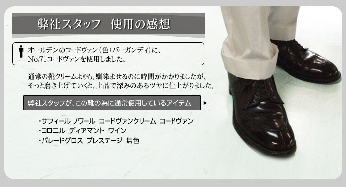Saphir Noir(サフィール ノワール) コードバンクリーム　オールデンのバーガンディの靴に使用した感想です