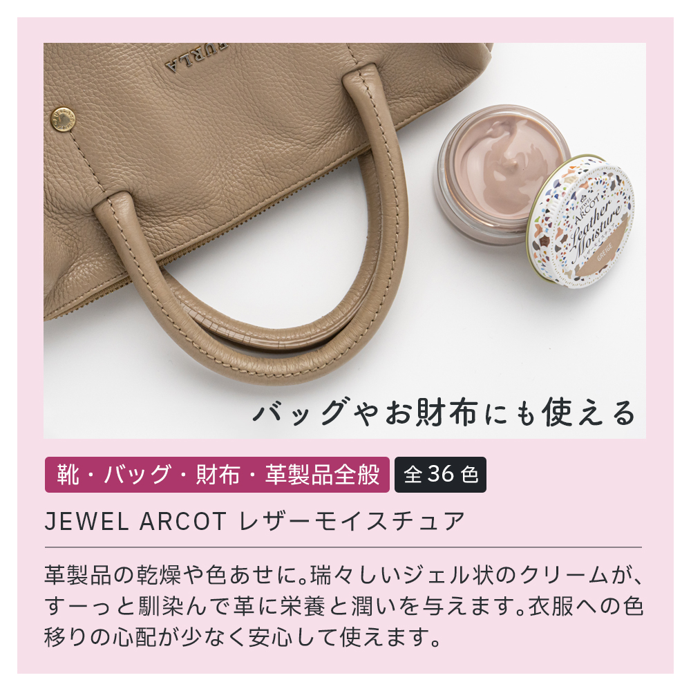 ジュエル アルコット レザーモイスチュア