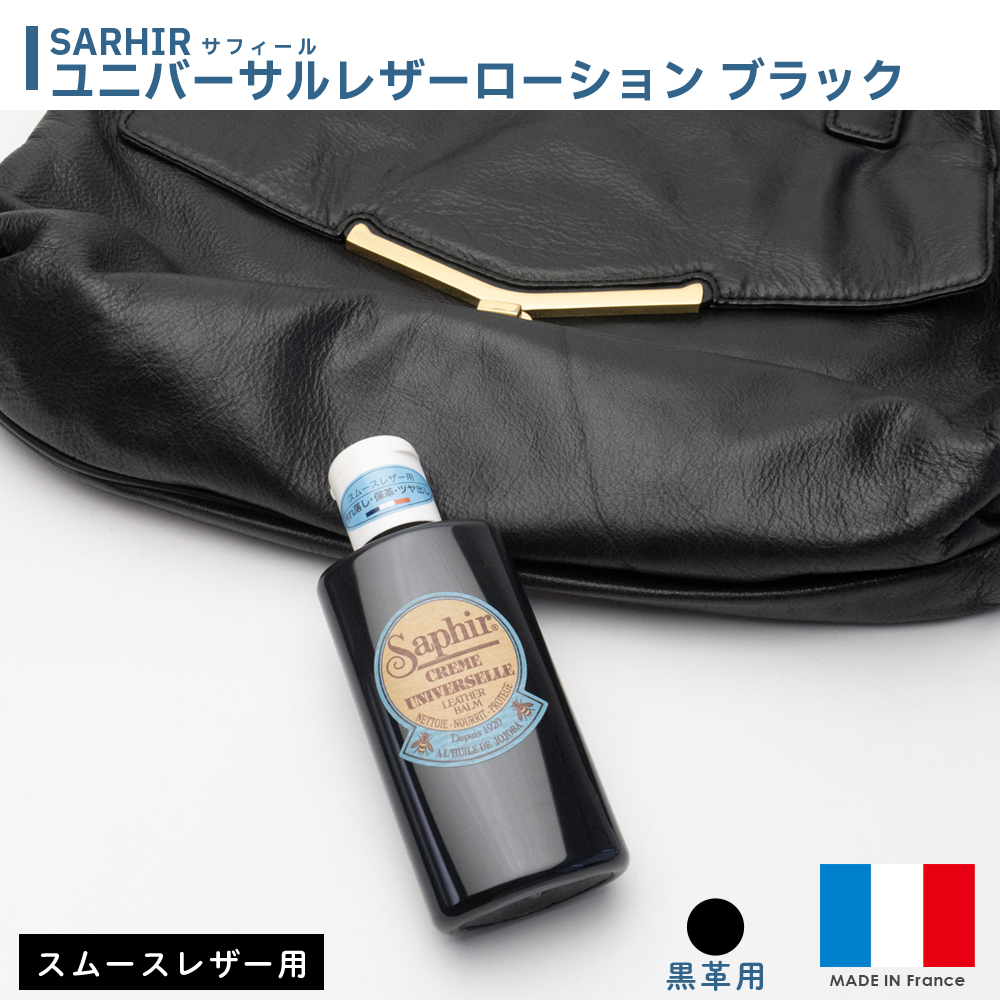 革 ツヤ出し 汚れ落とし 補色 サフィール SAPHIR ユニバーサルレザーローション ブラック