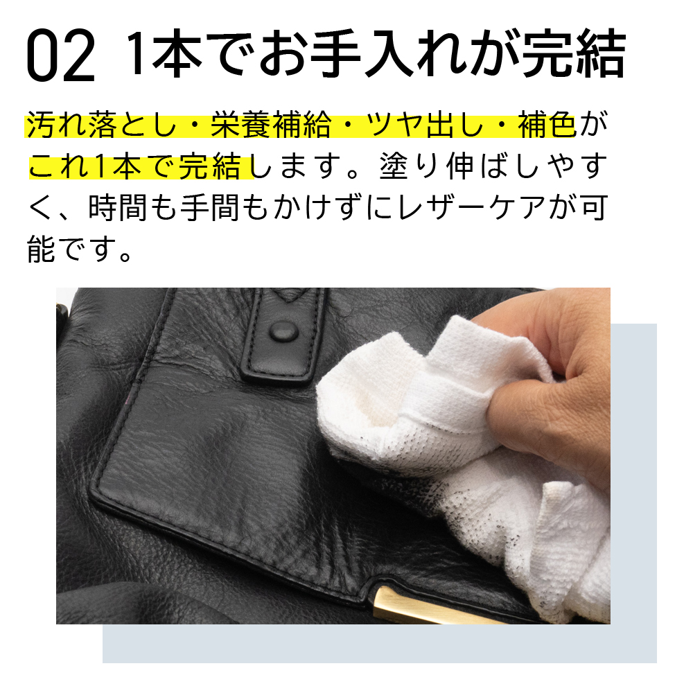 汚れ落とし、栄養補給、ツヤ出し、補色が1本で完結