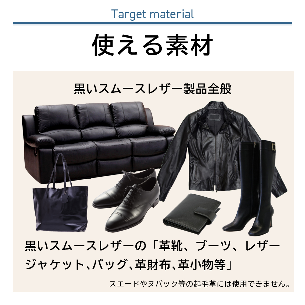 使える素材は黒いスムースレザーの革靴、ブーツ、レザージャケット、レザーバッグ、革財布、革小物など