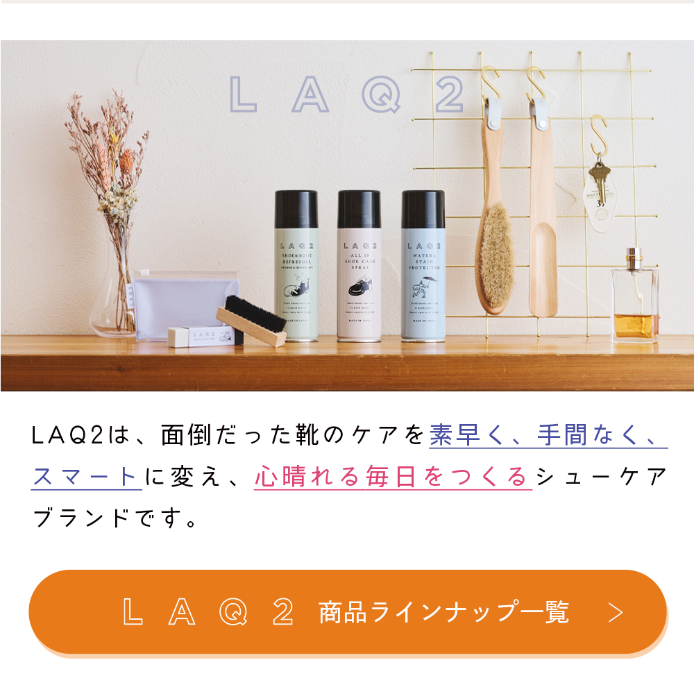 シューケア LAQ2 ラクツ オールイン シューケアスプレー 180ml 靴磨き